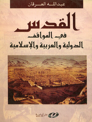 cover image of القدس في المواقف الدولية والعربية والإسلامية